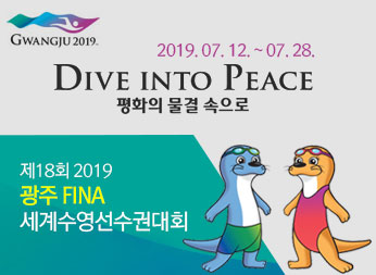 제18회 2019 광주FINA세계수영선수권대회