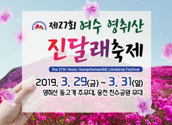 제27회 여수 영취산 진달래 축제 2019.3.29.(금)~3.31.(일) 영취산 돌고개 주무대, 웅천 친수공원 무대