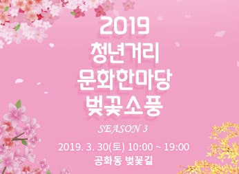 2019 청년거리문화한마당 벚꽃소풍 시즌3 2019.3.30.(토) 10:00 ~ 19:00 공화동 벚꽃길