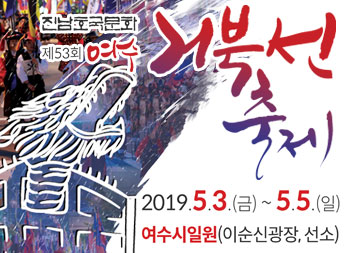 진남호국문화 제53회 여수 거북선 축제 2019.5.3.(금) ~ 5.5.(일) 여수시일원 (이순신광장, 선소)