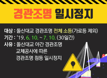 경관조명 일시정지