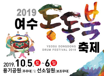 2019 여수동동북축제 Yeosu dongdong drum festival 2019 2019.10.5.(토)~ 6.(일) 용기공원 주무대 및 선소일원 보조무대