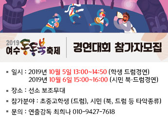 2019 여수동동북축제 경연대회 참가자 모집 공고