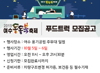 2019 여수 동동북축제 푸드트럭 모집공고