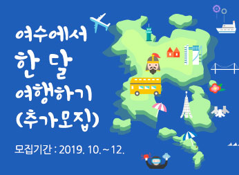 여수에서 한달 여행하기(추가모집) 모집기간:2019.10.~12.