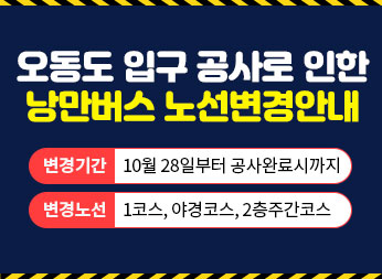 오동도 입구 공사로 인한 낭만버스 노선변경안내 
