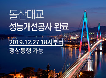 돌산대교 성능개선공사 완료 2019.12.27 18시부터 정상통행 가능 