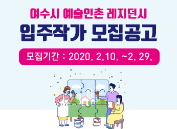 여수시 예술인촌 레지던시 입주작가 모집공고 모집기간 : 2020. 2.10. ~2. 29.