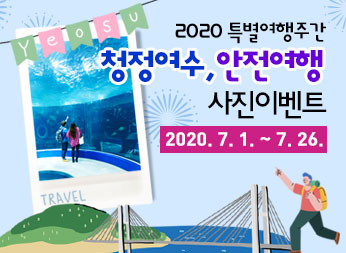 2020년 특별여행주간 청정여수, 안전여행 사진이벤트 기간 : 2020. 7. 1. ~ 7. 26.