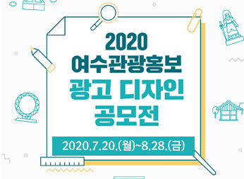 2020년 여수관광 홍보 광고디자인 공모전 2020. 7. 20.(월)~8.28(금)