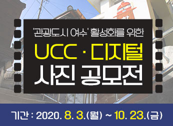 관광도시 여수 활성화를 위한 UCC 디지털 사진 공모전 기간 2020. 8. 3.(월) ~ 10.23.(금)