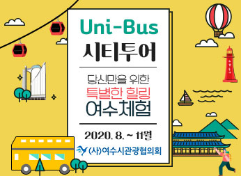 Uni-bus 시티투어 당신만을 위한 특별한 힐링 여수체험 2020.8.~11월 (사) 여수시관광협의회