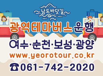 남도바닷길 광역테마버스운행 여수 · 순천 · 보성 · 광양 www.yeorotour.co.kr 061-742-2020