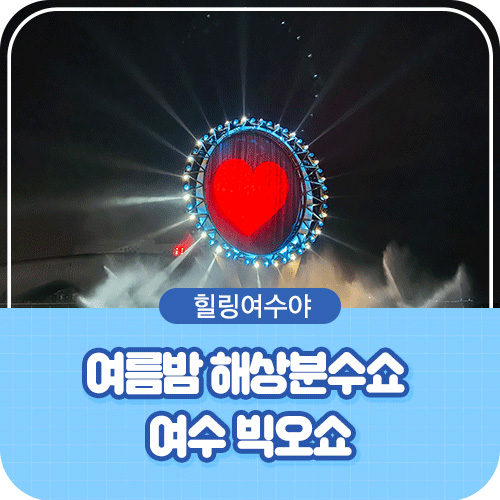 힐링여수야 여름밤 해상분수쇼 여수빅오쇼