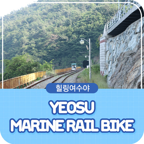 힐링여수야 Yeosu Marine Rail Bike