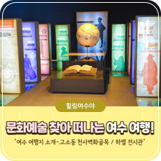 문화예술 찾아 떠나는 여수여행!