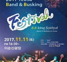 2017 여수 밴드&버스킹 페스티벌