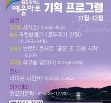 11월, 12월 예울마루 기획프로그램