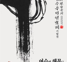 2021전남국제수묵비엔날레 기념전 '여수의 해묵'