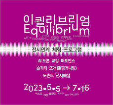 엑스포아트갤러리-광주아시아문화전당 협력전<<이퀼리브리엄>> 전시연계 체험 프로그램