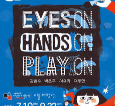 엑스포아트갤러리 어린이 미술 체험전  《EYES ON, HANDS ON, PLAY ON》