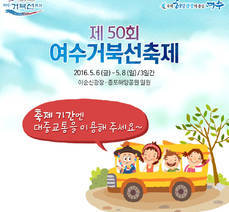 제 50회 여수 거북선 축제 대중교통 이용 캠페인