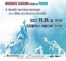2021 여수를 빛낸 무용인 초청공연 - MODAFE LEGEND STAGE in YEOSU