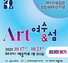 여수미술협회 창림 60주년기념 ART 여수섬
