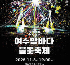 여수밤바다 불꽃축제