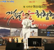 제10회 여수 여자만 갯벌 노을 체험행사(노을가요제)