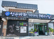 낭만바다해녀의집