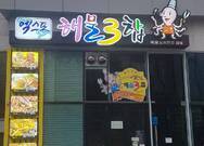 엑스포 해물삼합