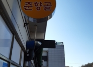 남원춘향골(여수수산물특화시장-5번맛집)