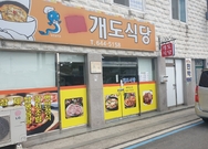 개도식당