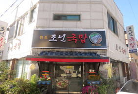 조선국밥