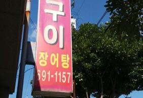 록원장어구이