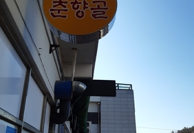 남원 춘향골(여수수산물특화시장-5번맛집)