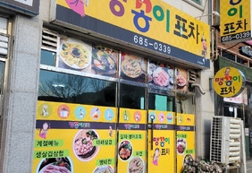 맹꽁이포차