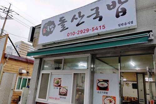 돌산국밥