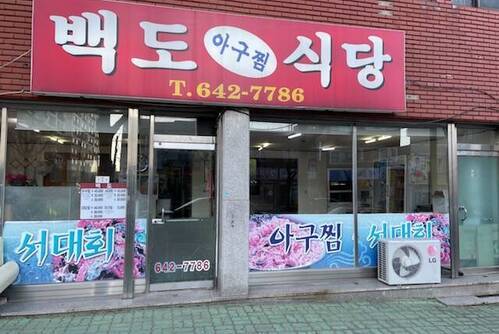 백도식당