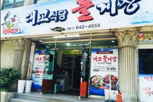 대교식당돌게장