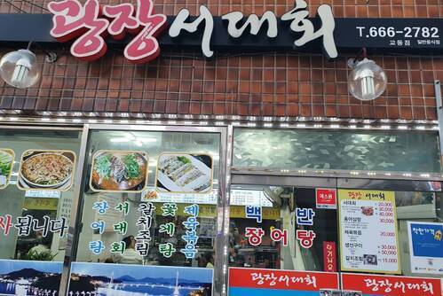 광장서대회(교동점)