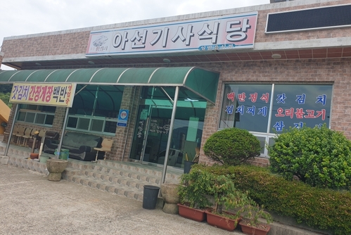 아선휴게소식당