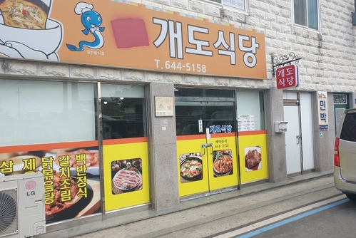 개도식당