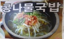 굴콩나물 국밥