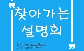 통장단 회의 - 찾아가는 설명회