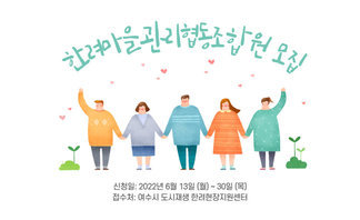 한려마을관리협동조합원 모집