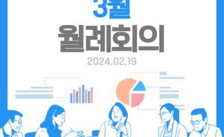 3월 월례회의(24.02.19)