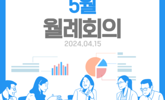 도시재생지원센터 5월 월례회의(240415)