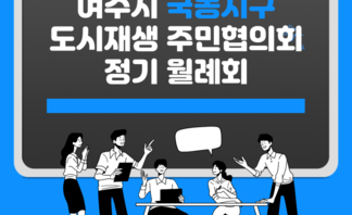 [240125]국동지구 도시재생 주민협의회 1월 정기 월례회